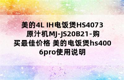 美的4L IH电饭煲HS4073+原汁机MJ-JS20B21-购买最佳价格 美的电饭煲hs4006pro使用说明